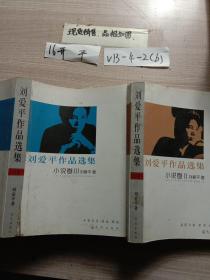 刘爱平作品选集:小说卷   2.3两册合售