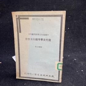 现代文学早期的女作家    中国现代文学研究丛刊18