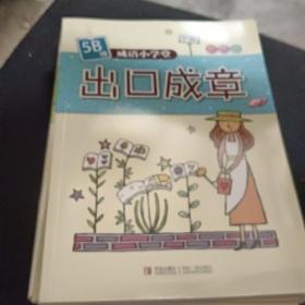 成语小学堂·出口成章（4B级）