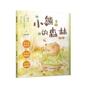 冰波暖心童话：小熊的森林❤ 江苏凤凰少年儿童出版社9787558413254✔正版全新图书籍Book❤