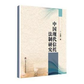 中国现代信托法制研究 经济理论、法规 于朝印 新华正版