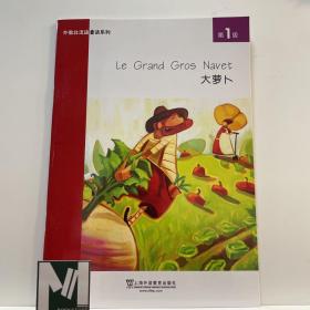 外教社法语童话系列：第1级大萝卜
