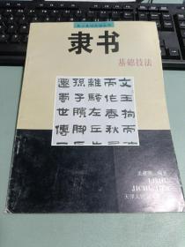 隶书基础技法