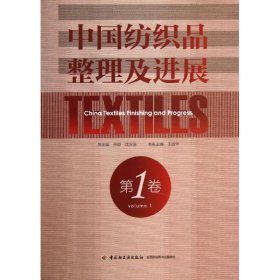 正版书中国纺织品整理及进展第一卷