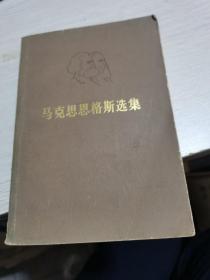 马克思恩格斯选集1