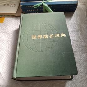 世界地名词典 上海辞书出版社