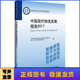 中国现代物流发展报告:2017:2017