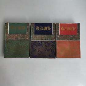 资治通鉴（上中下）