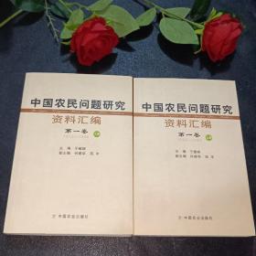 中国农民问题研究资料汇编（第一册上下）