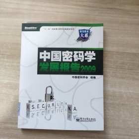 中国密码学发展报告2009