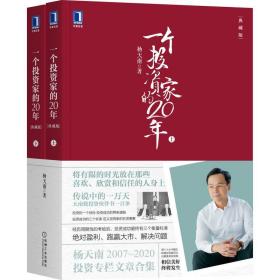 新华正版 一个投资家的20年（典藏版）（2007-2020文章合集上下册） 杨天南 9787111684923 机械工业出版社