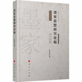 墨家思想研究论稿 中国哲学 朱传棨 新华正版