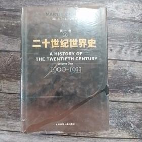 二十世纪世界史（精装全6册）