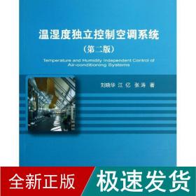 温湿度独立控制空调系统 建筑材料 刘晓华,江亿,张涛 新华正版