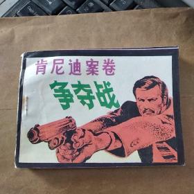 肯尼迪案卷争夺战 连环画