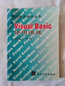 《Visual Basic使用速成》，16开。