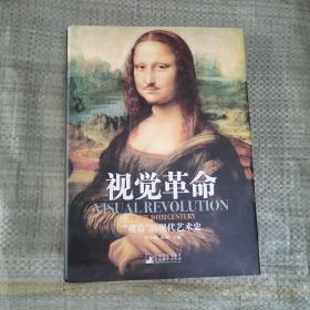 视觉革命：观看的现代艺术史