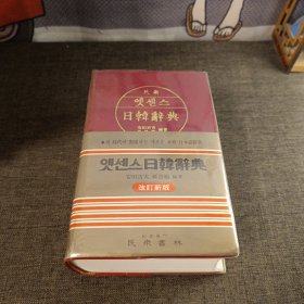 日韩辞典 改订新版
