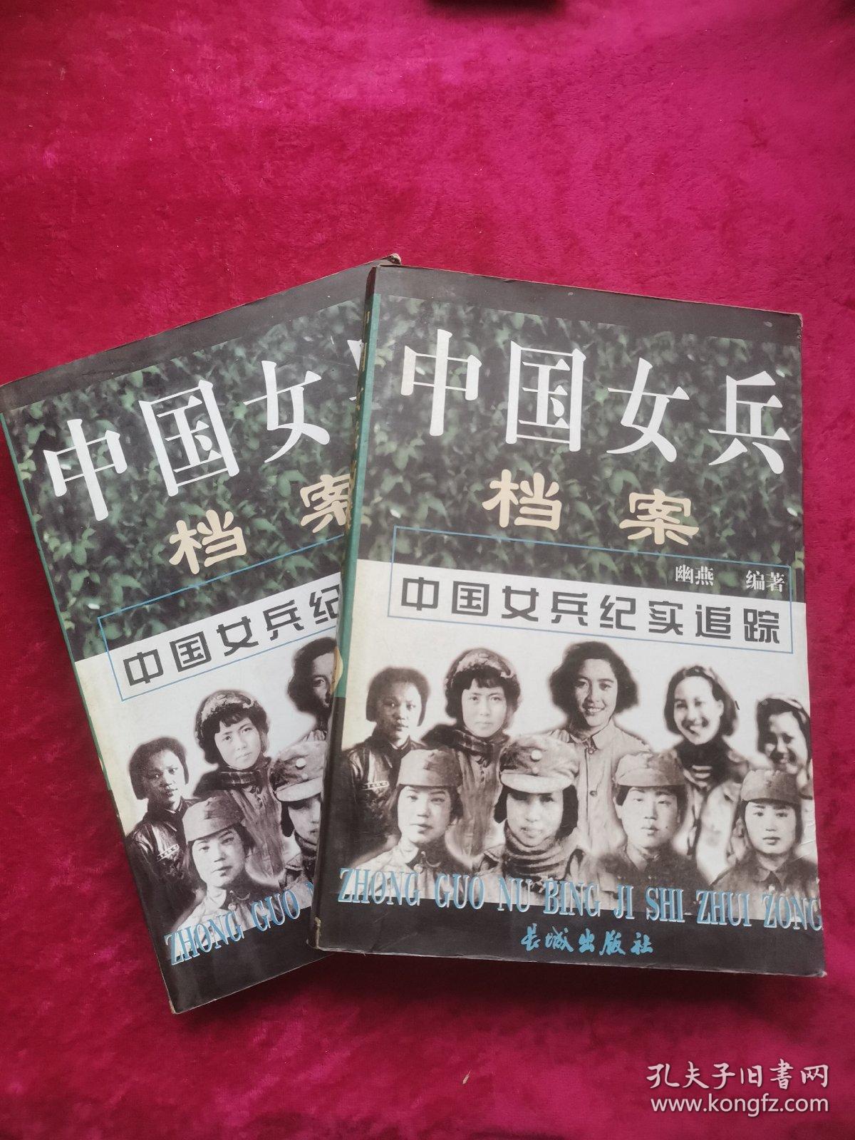 中国女兵档案中国女兵纪实追踪上下册