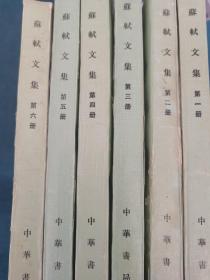 苏轼文集