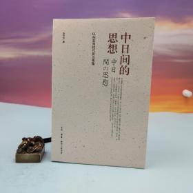 【好书不漏】赵京华签名钤印《中日间的思想：以东亚同时代史为视角》（限量40；一版一印）