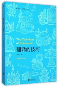全新正版 翻译的技巧 钱歌川 9787550254350 北京联合