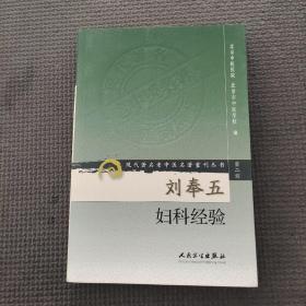 刘奉五妇科经验