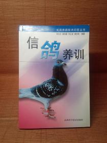 信鸽养训
