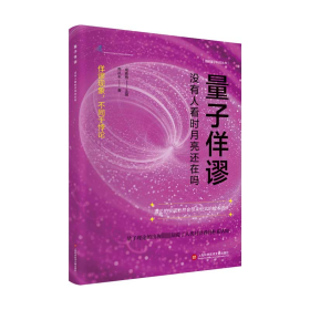 量子佯谬 没有人看时月亮还在吗 乔从丰 9787543987838 上海科学技术文献出版社