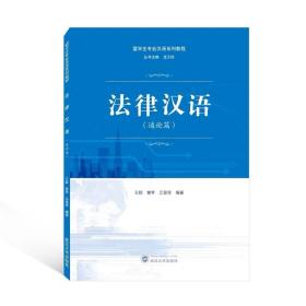 法律汉语（通论篇） 王耿，曾李，江登琴 编著 武汉大学出版社