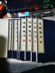 道藏养生（一函八册）