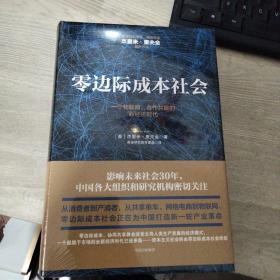 零边际成本社会：一个物联网、合作共赢的新经济时代（硬精装，全新未拆封）