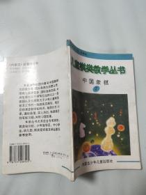儿童棋类教学丛书中国象棋 2