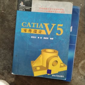 CATIAV5零件设计——CATIA产品设计系列丛书