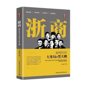 全新正版 浙商(如何应对大变局与黑天鹅) 王永昌 9787520367295 中国社会科学出版社