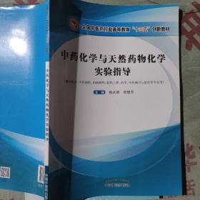 中藥化學與天然藥物化學實驗指導·全國中醫藥行業高等教育“十三五”創新教材
