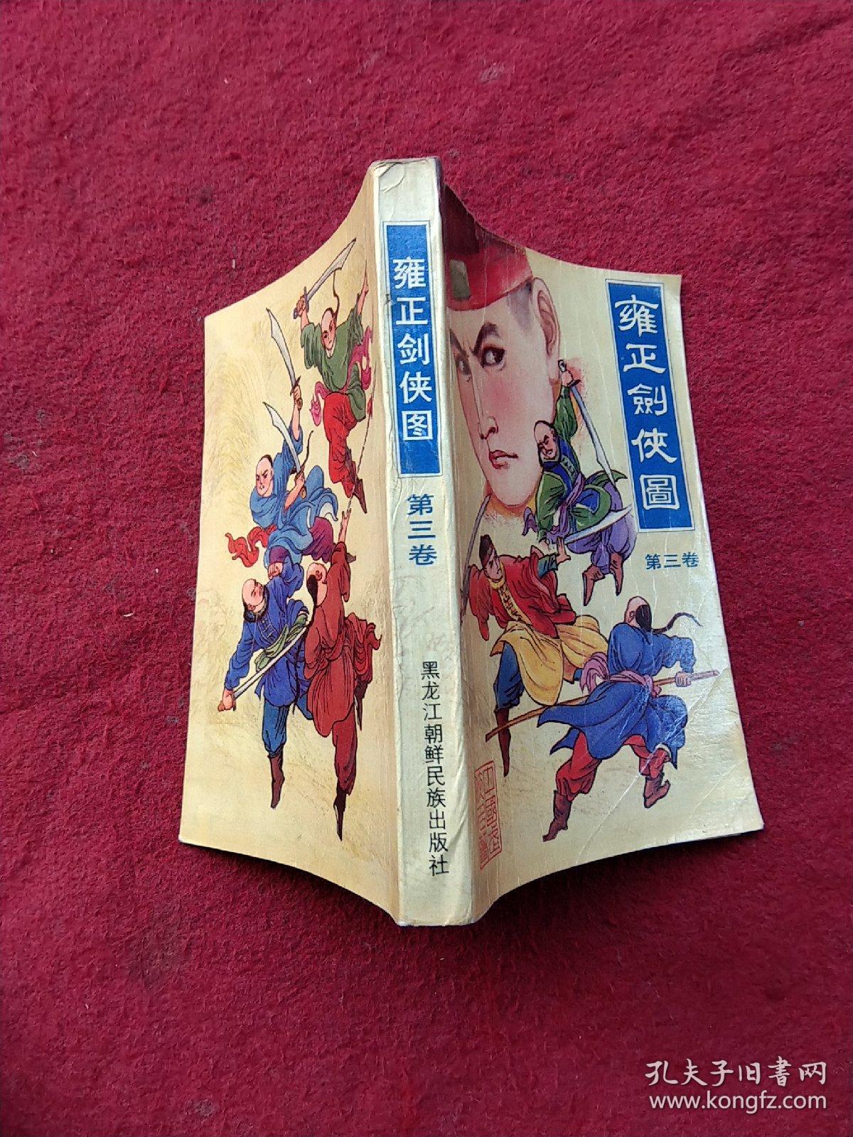 雍正剑侠图 第三卷