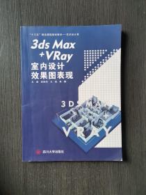 3dsMax+VRay室内设计效果图表现 四川大学出版社 9787569019575