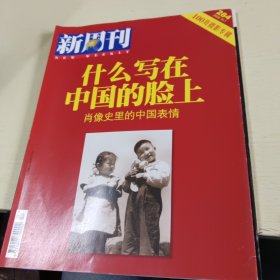 新周刊 2008年第10期 （100页摄影专辑，什么写在中国的脸上，肖像史里的中国表情是的啊)