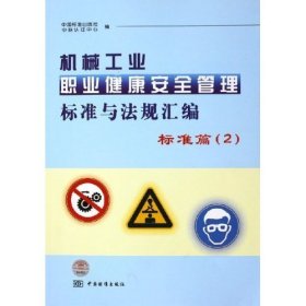 【正版书籍】机械工业职业健康安全管理标准与法规汇编