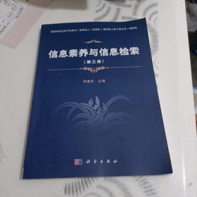 信息素养与信息检索（第三版）