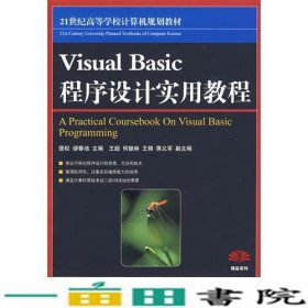 VisualBasic程序设计实用教程匡松缪春池人民邮电9787115176288