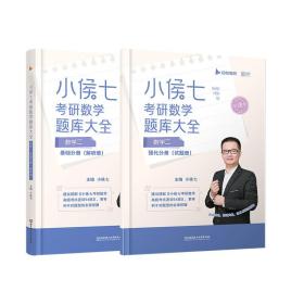 2024小侯七考研数学题库大全（数学二）