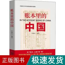 账本里的中国 经济理论、法规 许德友 新华正版