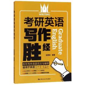 全新正版 考研英语写作胜经(适用于英语1英语2) 徐西坤 9787300272467 中国人民大学