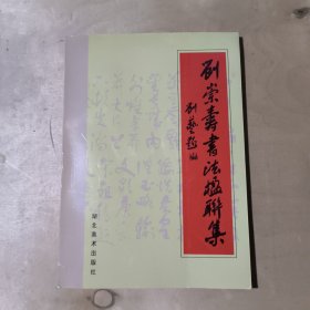 刘崇寿书法楹联集 51-32