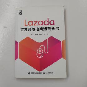 Lazada官方跨境电商运营全书