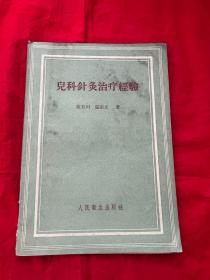 儿科针灸治疗经验