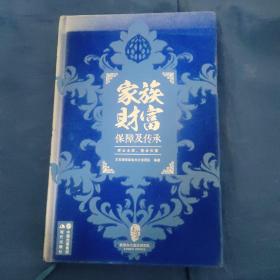家族财富保障及传承
