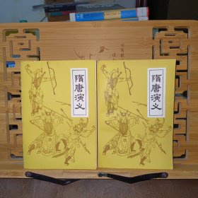 隋唐演义（上、下）